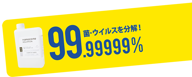 99.99999%菌を分解減少！！